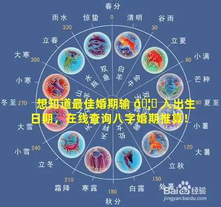 想知道最佳婚期输 🦉 入出生日期，在线查询八字婚期推算！
